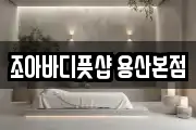 조아바디풋샵 용산본점