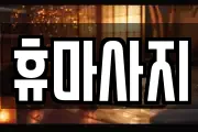 휴마사지