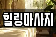 힐링마사지