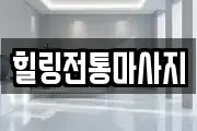 힐링전통마사지