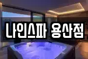 나인스파 용산점