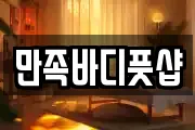 만족바디풋샵