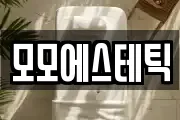 모모에스테틱