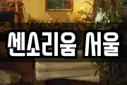 센소리움 서울
