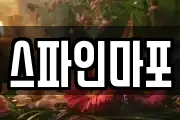 스파인마포