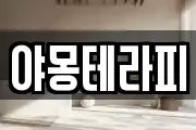 야몽테라피
