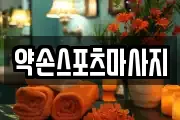 약손스포츠마사지