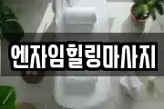엔자임힐링마사지