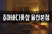조아바디풋샵 용산본점