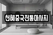 천혜중국전통마사지