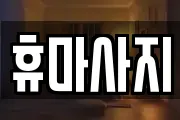 휴마사지