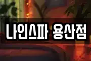 나인스파 용산점