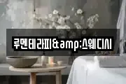 루멘테라피&스웨디시