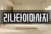 리나타이마사지