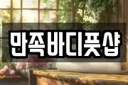 만족바디풋샵