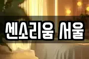 서울특별시 용산구 원효로3가 마사지, 지압등 업체정보