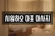 시원하오 마포 마사지