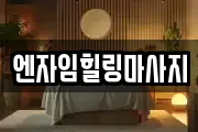 엔자임힐링마사지
