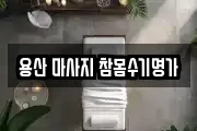 용산 마사지 참몸수기명가