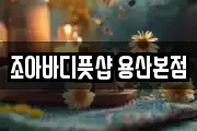 조아바디풋샵 용산본점