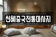천혜중국전통마사지