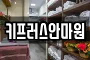 키프러스안마원
