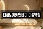 더하노이풋앤바디 마포역점