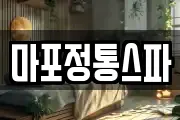 마포정통스파