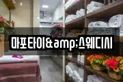 마포타이&스웨디시
