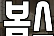 봄스