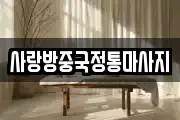 사랑방중국정통마사지