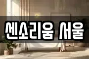 센소리움 서울