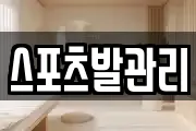 스포츠발관리