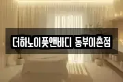 더하노이풋앤바디 동부이촌점