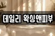 데일리 왁싱앤피부