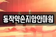 동작약손지압안마원