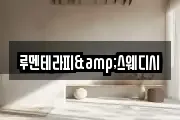 루멘테라피&스웨디시