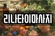 리나타이마사지