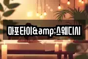 마포타이&스웨디시