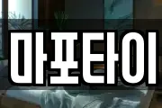 마포타이