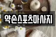 약손스포츠마사지