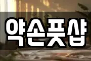 서울특별시 용산구 이촌동 마사지, 지압등 업체정보