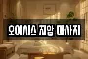 오아시스 지압 마사지