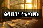 용산 마사지 참몸수기명가