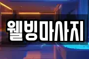 웰빙마사지