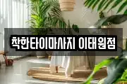 착한타이마사지 이태원점