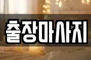 출장마사지