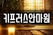 키프러스안마원
