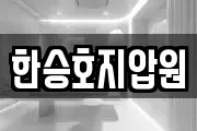 한승호지압원