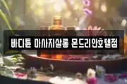 바디튠 마사지살롱 몬드리안호텔점